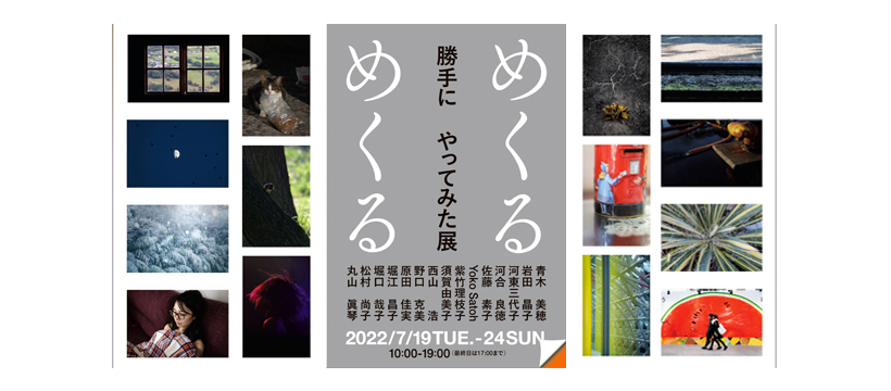 グループ展：勝手に「めくるめくる」やってみた