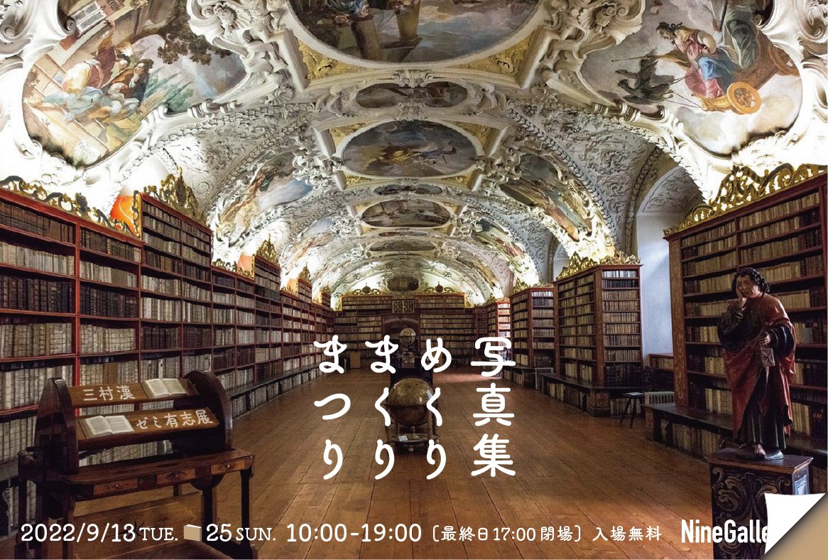 三村漢ゼミ「写真集めくりまくりまつり」