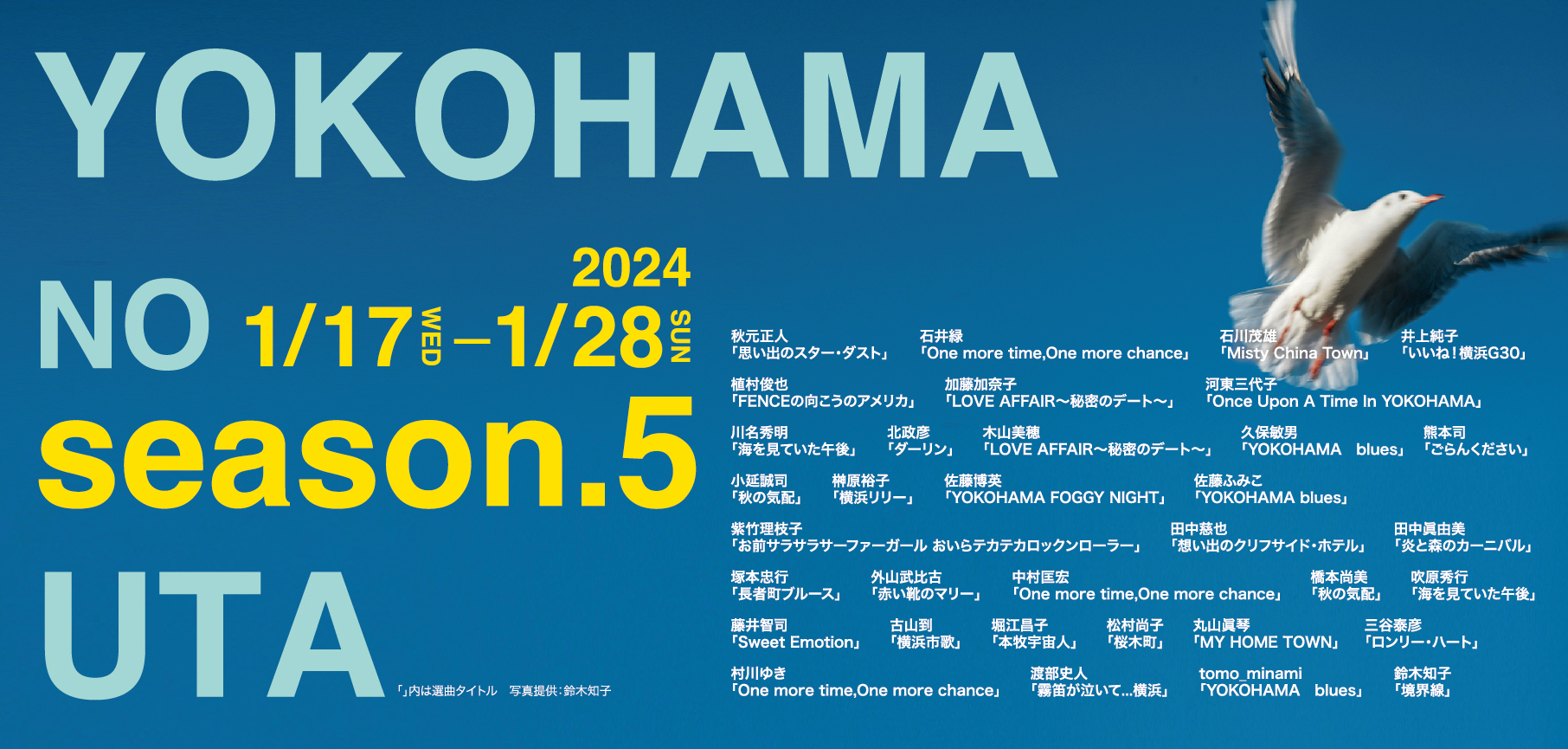 ヨコハマノウタ シーズン５